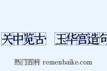 关中览古·玉华宫造句是什么意思的图片